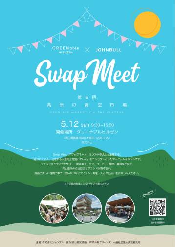 【開催中止】第6回 Swap Meet 高原の青空市場