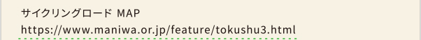 サイクリングロードMAP