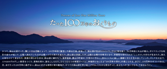 100万年おくりもの特集