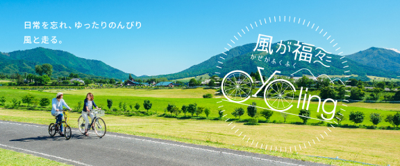 サイクリング特集