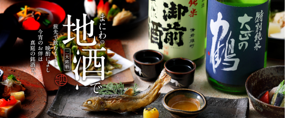 地酒特集