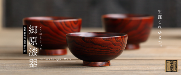 郷原漆器特集