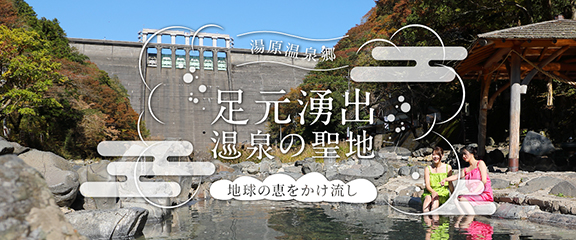 湯原温泉特集