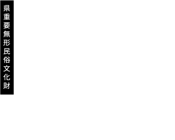 県重要無形民俗文化財 郷原漆器 ごうばらしっき Gobara Lacquer Ware