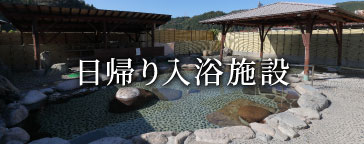 日帰り入浴施設（湯原のみ）