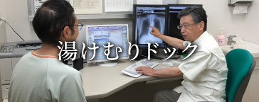 湯けむりドック