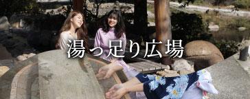 湯っ足り広場