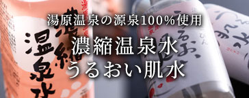 湯原温泉の源泉100％使用　濃縮温泉水　うるおい肌水