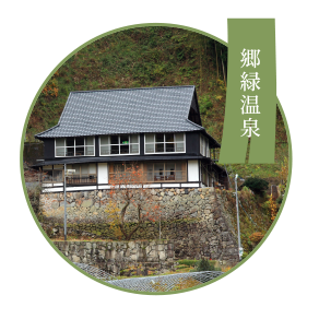 郷緑温泉