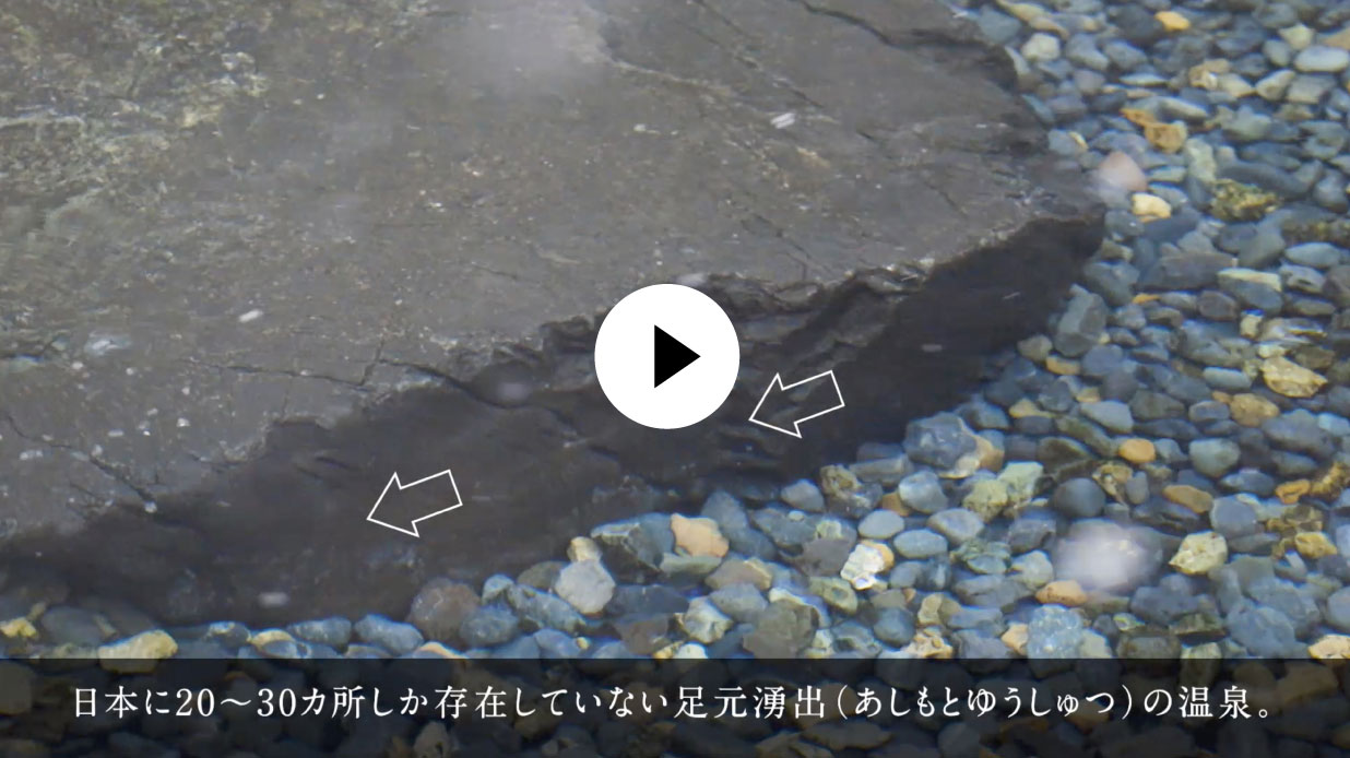 日本に20～30カ所しか存在していない足元湧出（あしもとゆうしゅつ）の温泉。