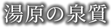 湯原の泉質