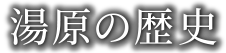 湯原の歴史