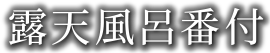 露天風呂番付