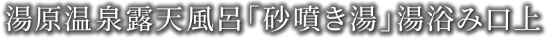 湯原温泉露天風呂「砂噴き湯」湯浴み口上