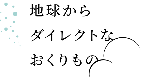 地球からダイレクトなおくりもの