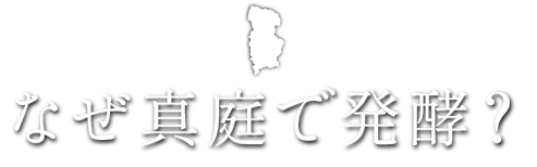 なぜ真庭で発酵？