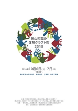 勝山町並み 体験クラフト市 2018