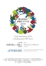 勝山町並み 体験クラフト市 2019