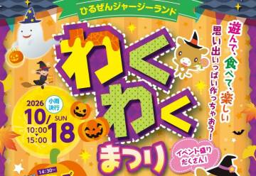 ひるぜんジャージーランド　わくわくまつり