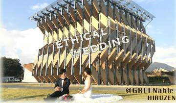 ETHICAL WEDDING @GREENable HIRUZEN モニター募集