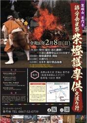 旅僧まにわ『お寺じかん』【節分会 星祭 柴燈護摩供 火渡り行】