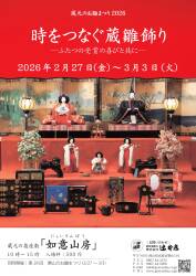 蔵元のお雛まつり2026