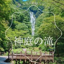 神庭の滝　～5月は新緑が見ごろ～