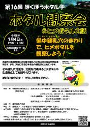 ホタル観察会＆ヒメボタルの話