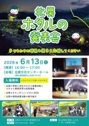 北房ホタルの発表会