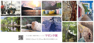 【ひしお展示情報】ひしおが選ぶ｜真庭市作家シリーズ10 　マゼンタ展