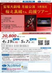 宝塚大劇場 月組公演 「桜之真緒さん 応援ツアー」
