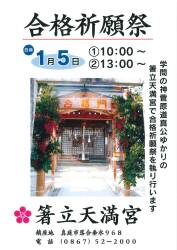 箸立天満宮 合格祈願祭