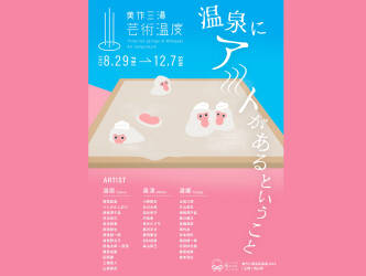 美作三湯芸術温度【湯原温泉】