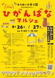 ひがんばなマルシェ