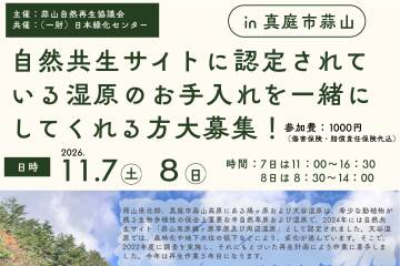 自然共生サイトに認定されている湿原のお手入れを一緒にしてくれる方大募集！