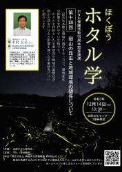 ほくぼう　ホタル学