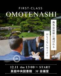 海外富裕層に選ばれる“おもてなし”研修会