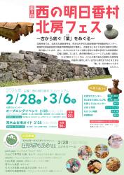 西の明日香村フェス～古から紡ぐ「業」をめぐる～