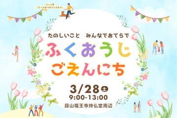 ふくおうじ ごえんにち