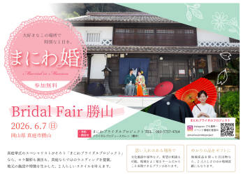 ブライダルフェア勝山