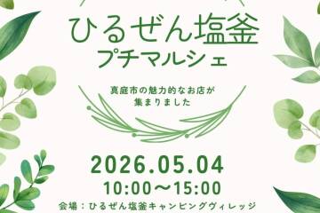 ひるぜん塩釜プチマルシェ