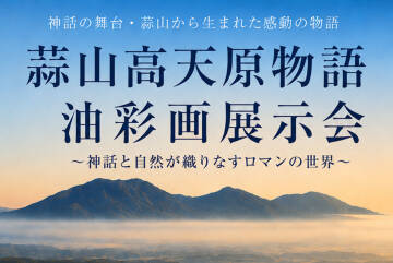 蒜山高天原物語 油彩画展示会