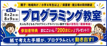 遊びながら学ぼう！「夏休み親子プログラミング教室」