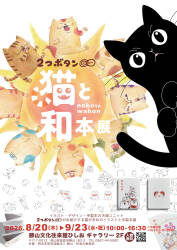 2つボタン展「猫と和本展」+和綴本ワークショップ