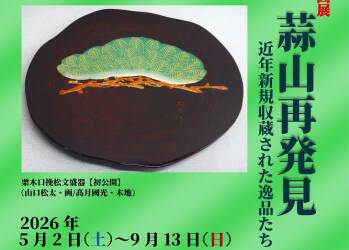 企画展「蒜山再発見 近年新規収蔵された逸品たち」