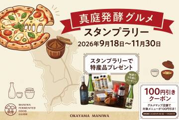 真庭発酵グルメスタンプラリー
