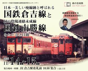 日本一美しい廃線跡国鉄倉吉線と幻の国鉄南勝線をたどる2 日間