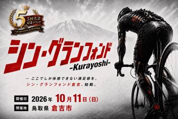 シン・グランフォンド倉吉2026