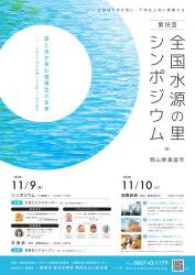 第18回　全国水源の里シンポジウム　in真庭市