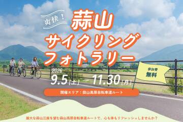 爽快！蒜山サイクリングフォトラリー